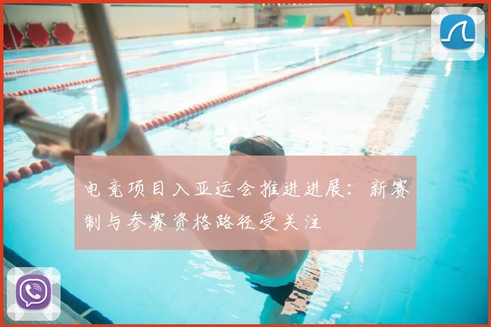 电竞项目入亚运会推进进展：新赛制与参赛资格路径受关注