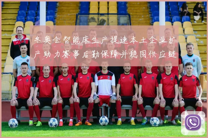 冬奥会智能床生产提速本土企业扩产助力赛事后勤保障并稳固供应链