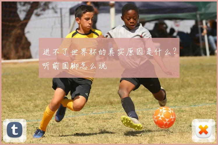 进不了世界杯的真实原因是什么？听前国脚怎么说