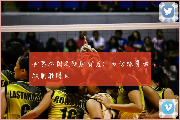 世界杯国足取胜背后：专访球员回顾制胜时刻