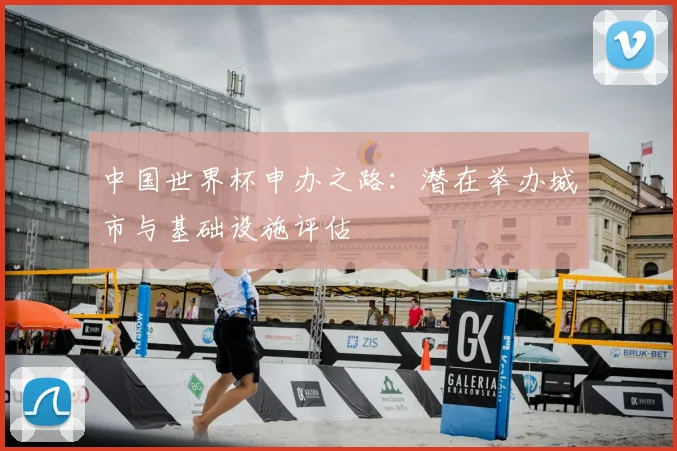 中国世界杯申办之路:潜在举办城市与基础设施评估