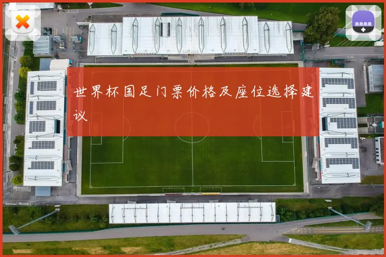 世界杯国足门票价格及座位选择建议