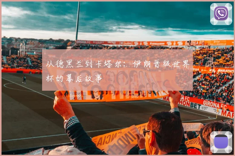 从德黑兰到卡塔尔：伊朗晋级世界杯的幕后故事