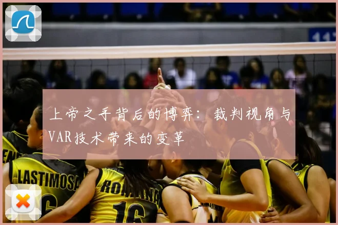 上帝之手背后的博弈:裁判视角与VAR技术带来的变革