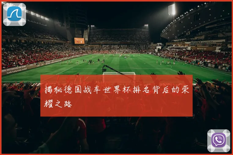揭秘德国战车世界杯排名背后的荣耀之路