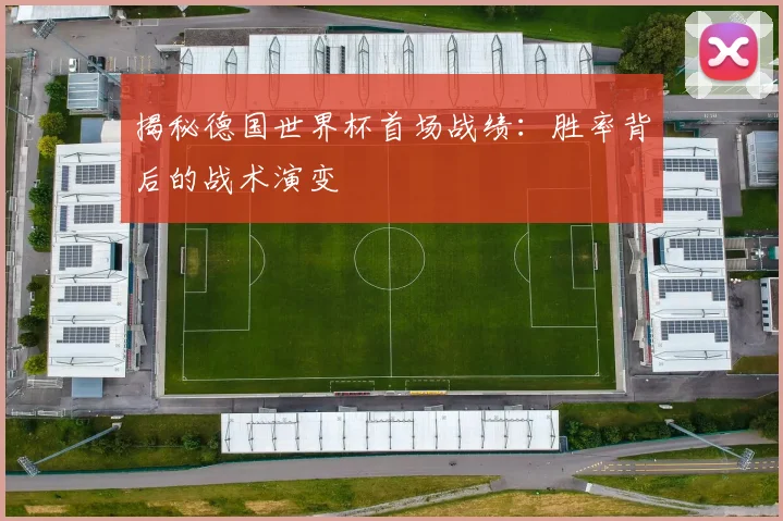 揭秘德国世界杯首场战绩：胜率背后的战术演变