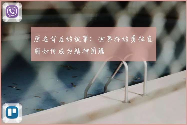 原名背后的故事：世界杯的勇往直前如何成为精神图腾