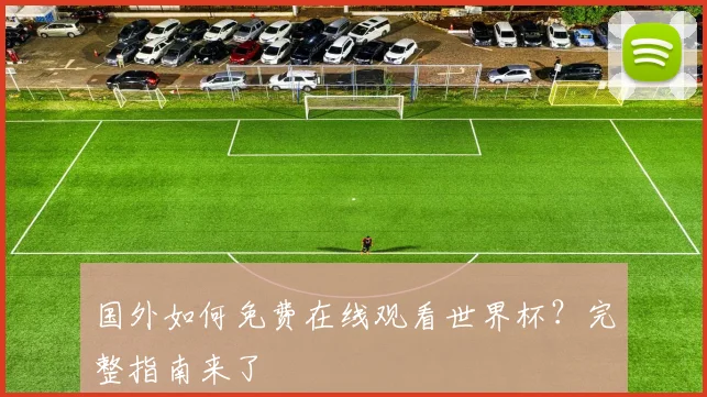 国外如何免费在线观看世界杯?完整指南来了