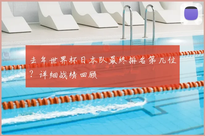 去年世界杯日本队最终排名第几位？详细战绩回顾
