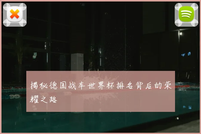 揭秘德国战车世界杯排名背后的荣耀之路