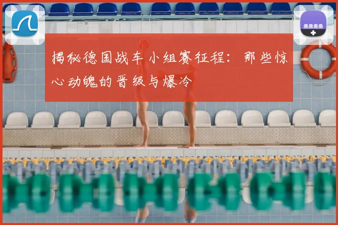揭秘德国战车小组赛征程：那些惊心动魄的晋级与爆冷