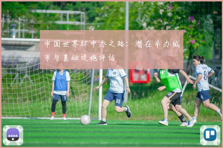 中国世界杯申办之路:潜在举办城市与基础设施评估